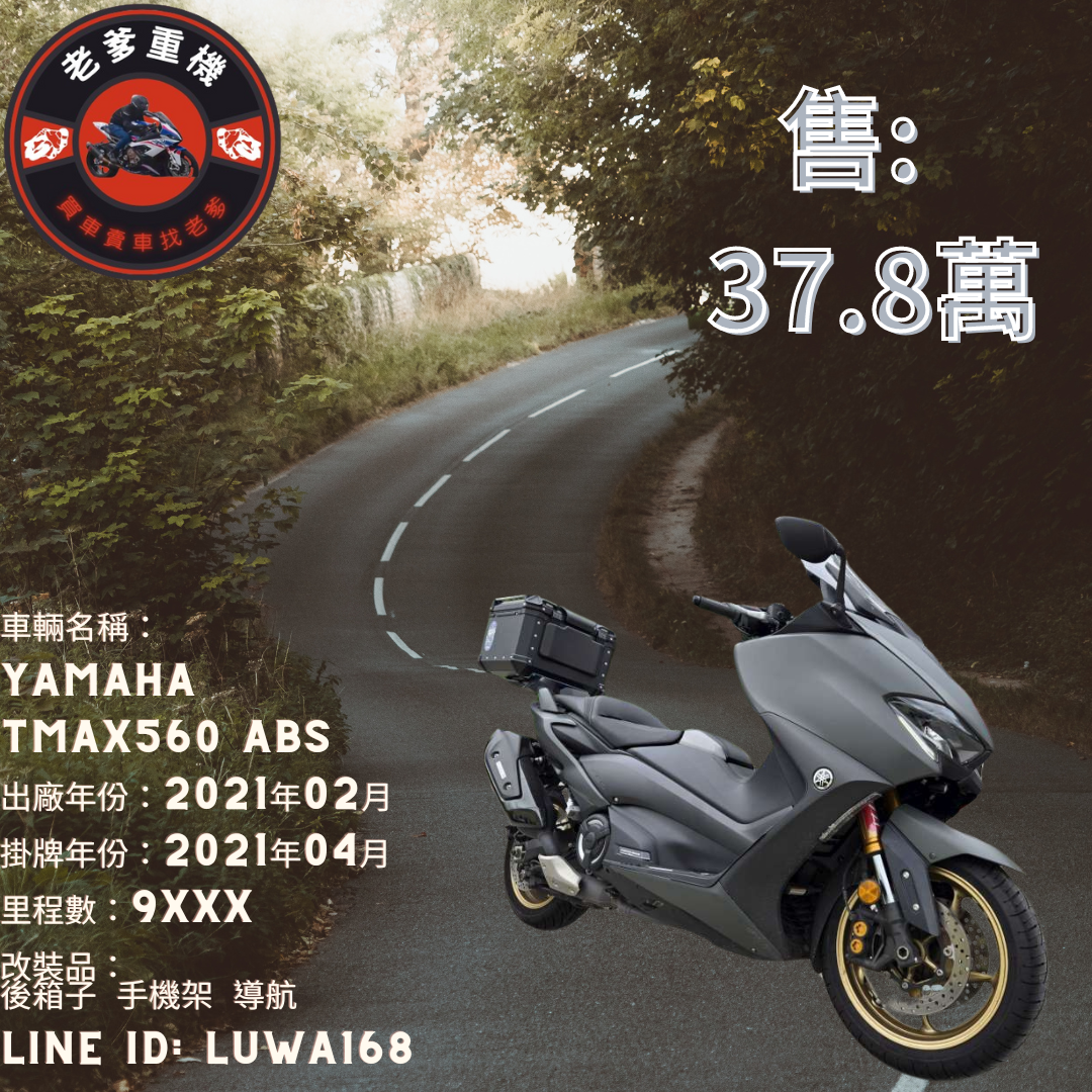 【老爹重機】YAMAHA TMAX560 - 「Webike-摩托車市」 [出售] 2021年 YAMAHA TMAX560 ABS