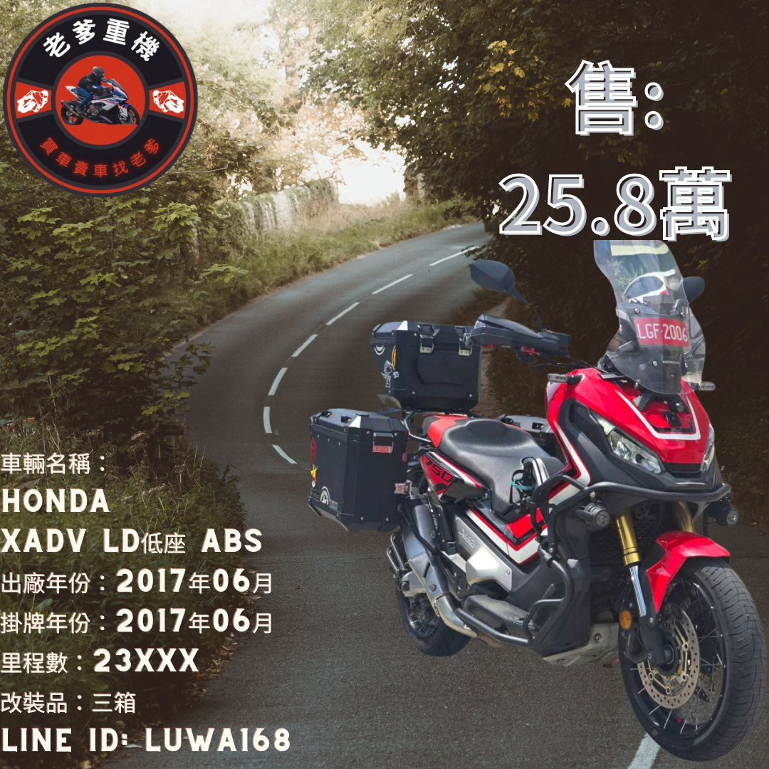 【老爹重機】HONDA X-ADV - 「Webike-摩托車市」 [出售] 2017年 HONDA XADV LD低座 ABS 