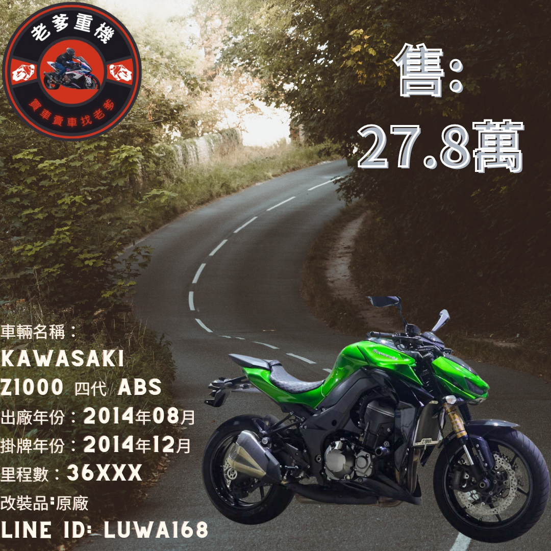 【老爹重機】KAWASAKI Z1000 - 「Webike-摩托車市」 [出售] 2014年 KAWASAKI Z1000 四代 ABS