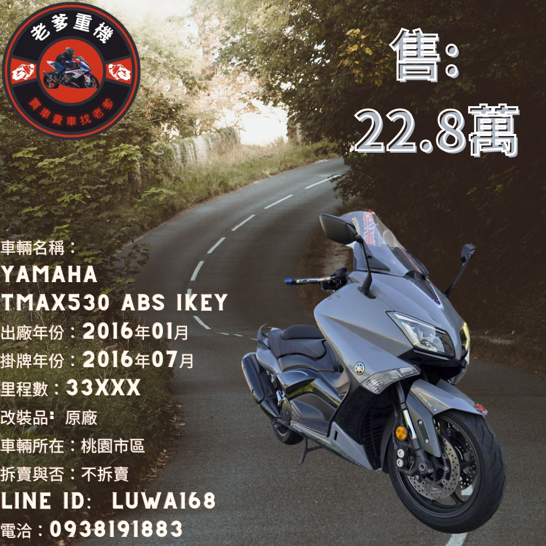 【老爹重機】YAMAHA TMAX530 - 「Webike-摩托車市」 [出售] 2016年 YAMAHA TMAX530 ABS IKEY