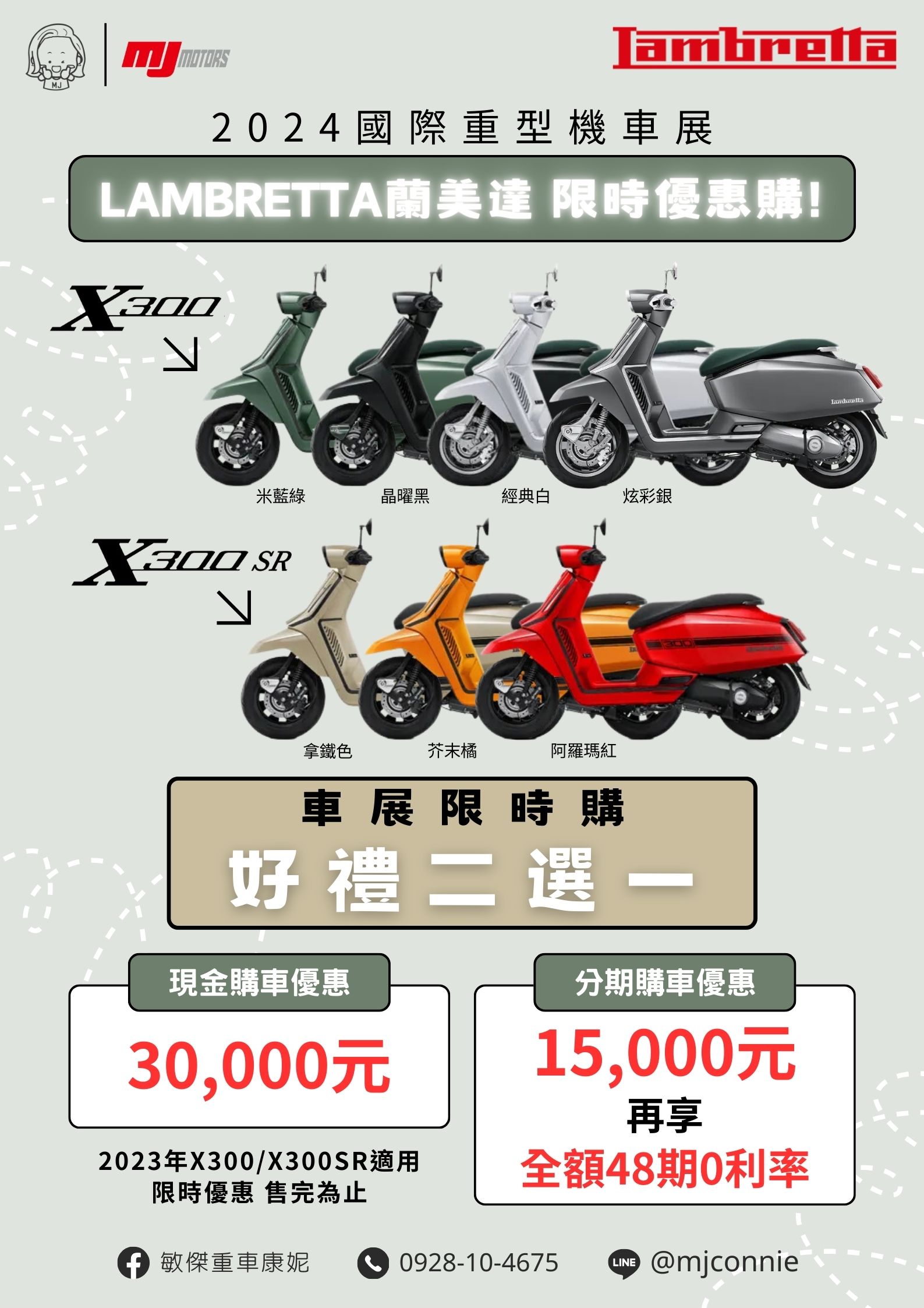 【敏傑車業資深銷售專員 康妮 Connie】Lambretta X300 - 「Webike-摩托車市」 『敏傑康妮』Lambretta 蘭美達 X300 X300SR 回饋大優惠！零利率省很大！現金購車利更多！