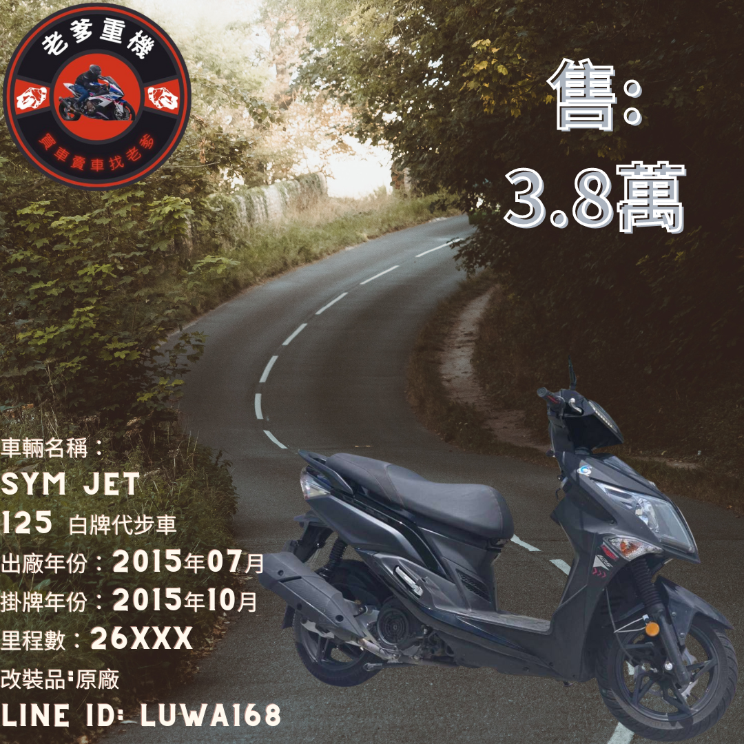【老爹重機】三陽 JET-S 125 - 「Webike-摩托車市」 [出售] 2015年 SYM JET 125 白牌代步車