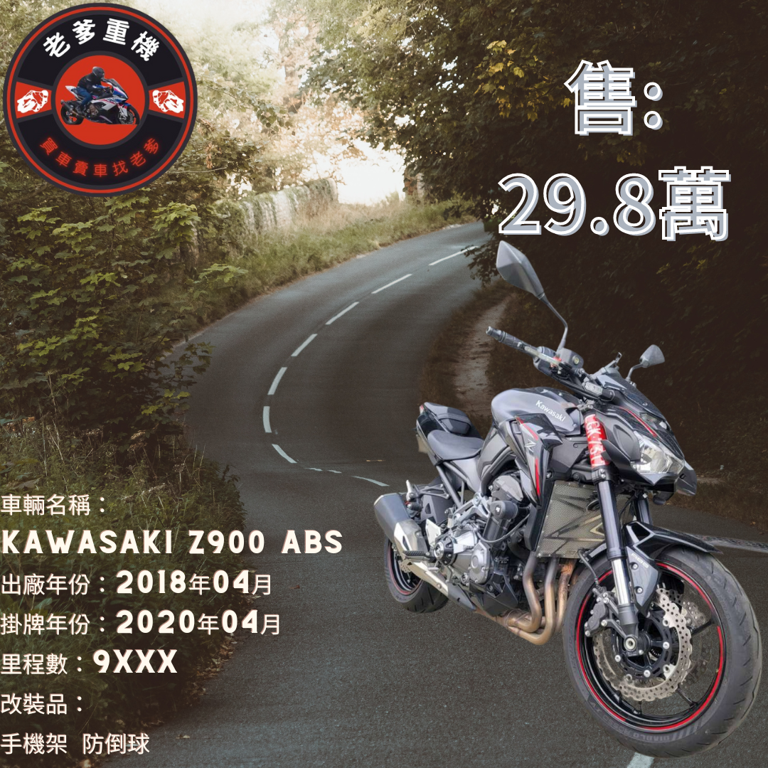 【老爹重機】KAWASAKI Z900 - 「Webike-摩托車市」 [出售] 2018年 KAWASAKI Z900 ABS