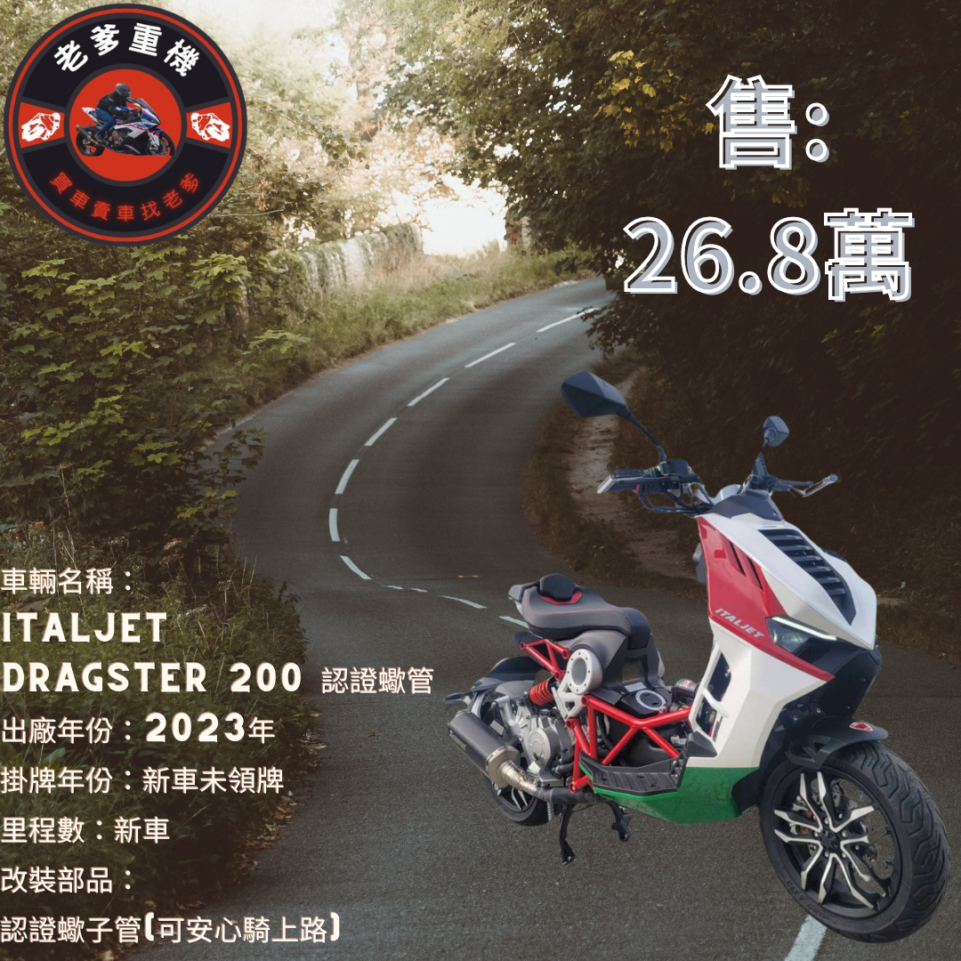 【老爹重機】ITALJET DRAGSTER - 「Webike-摩托車市」 2023年ITALJET DRAGSTER 200 認證蠍管