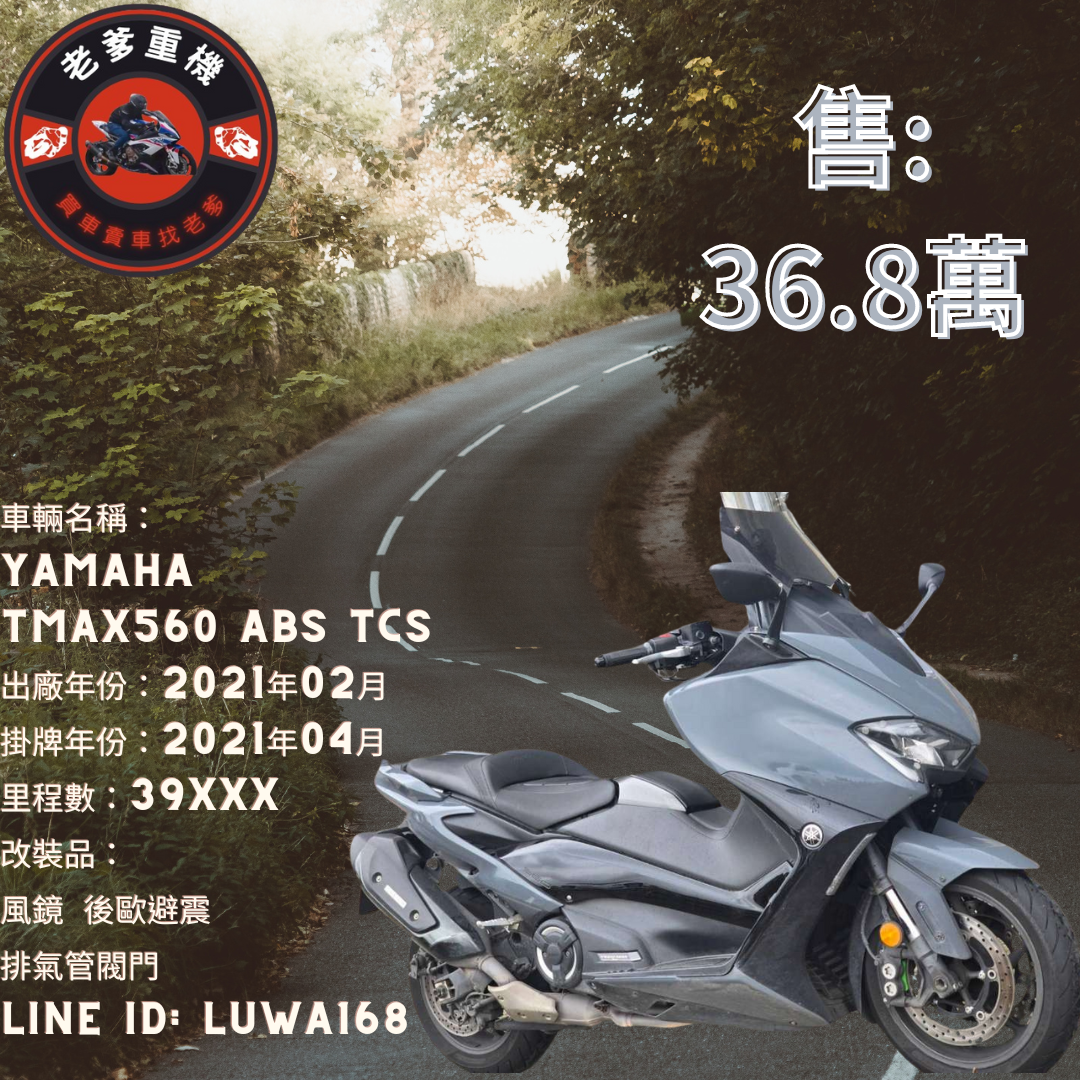 【老爹重機】YAMAHA TMAX560 - 「Webike-摩托車市」 [出售] 2021年 YAMAHA TMAX560 ABS TCS