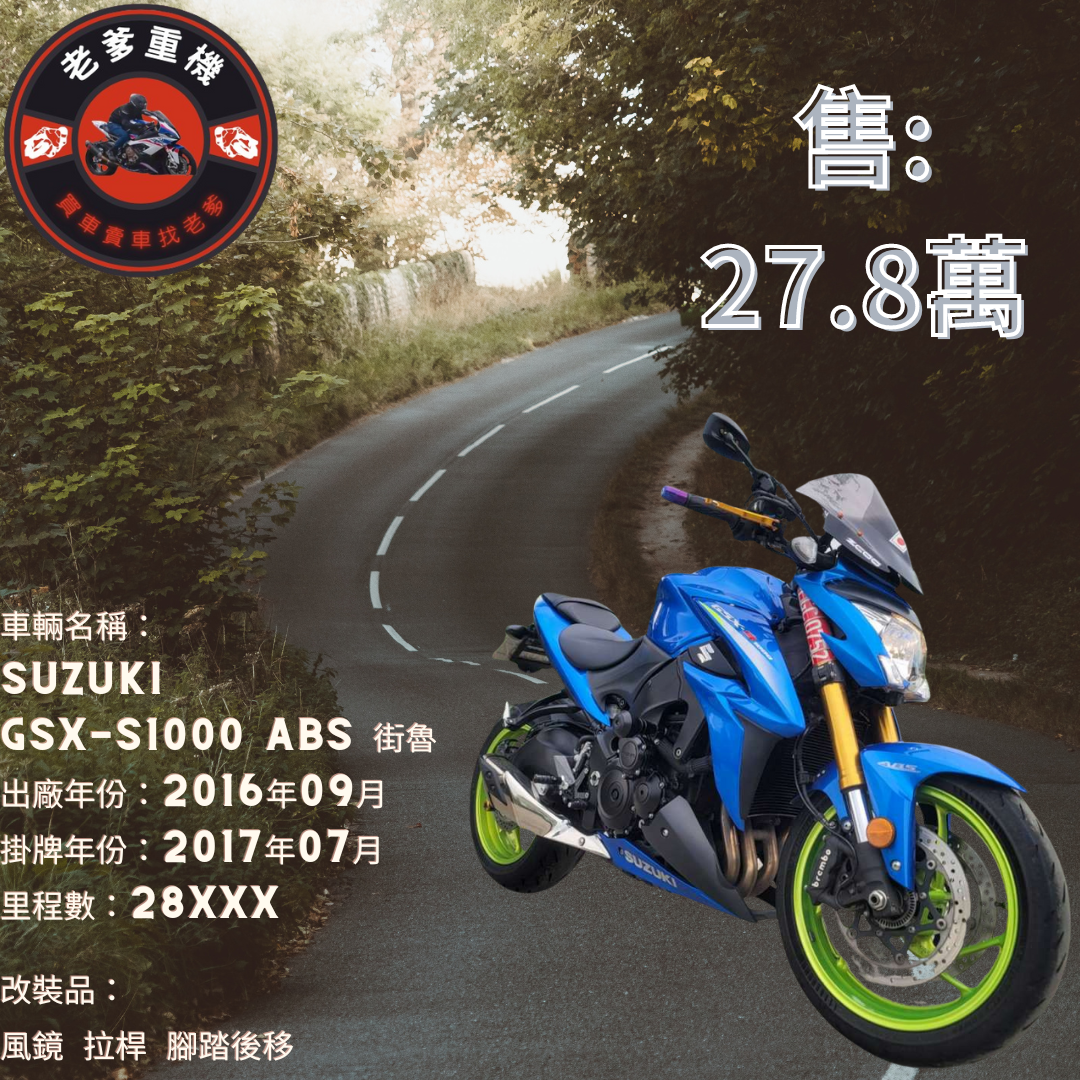 【老爹重機】SUZUKI GSX-S1000 - 「Webike-摩托車市」 [出售] 2016年 SUZUKI GSX-S1000 ABS 街魯