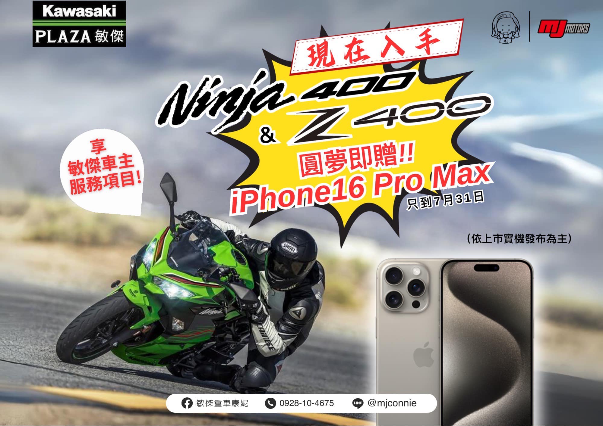 【敏傑車業資深銷售專員 康妮 Connie】KAWASAKI NINJA400 - 「Webike-摩托車市」 『敏傑康妮』Kawasaki 忍者400/ Z400 + iPhone16 pro max 最棒的禮物一次擁有