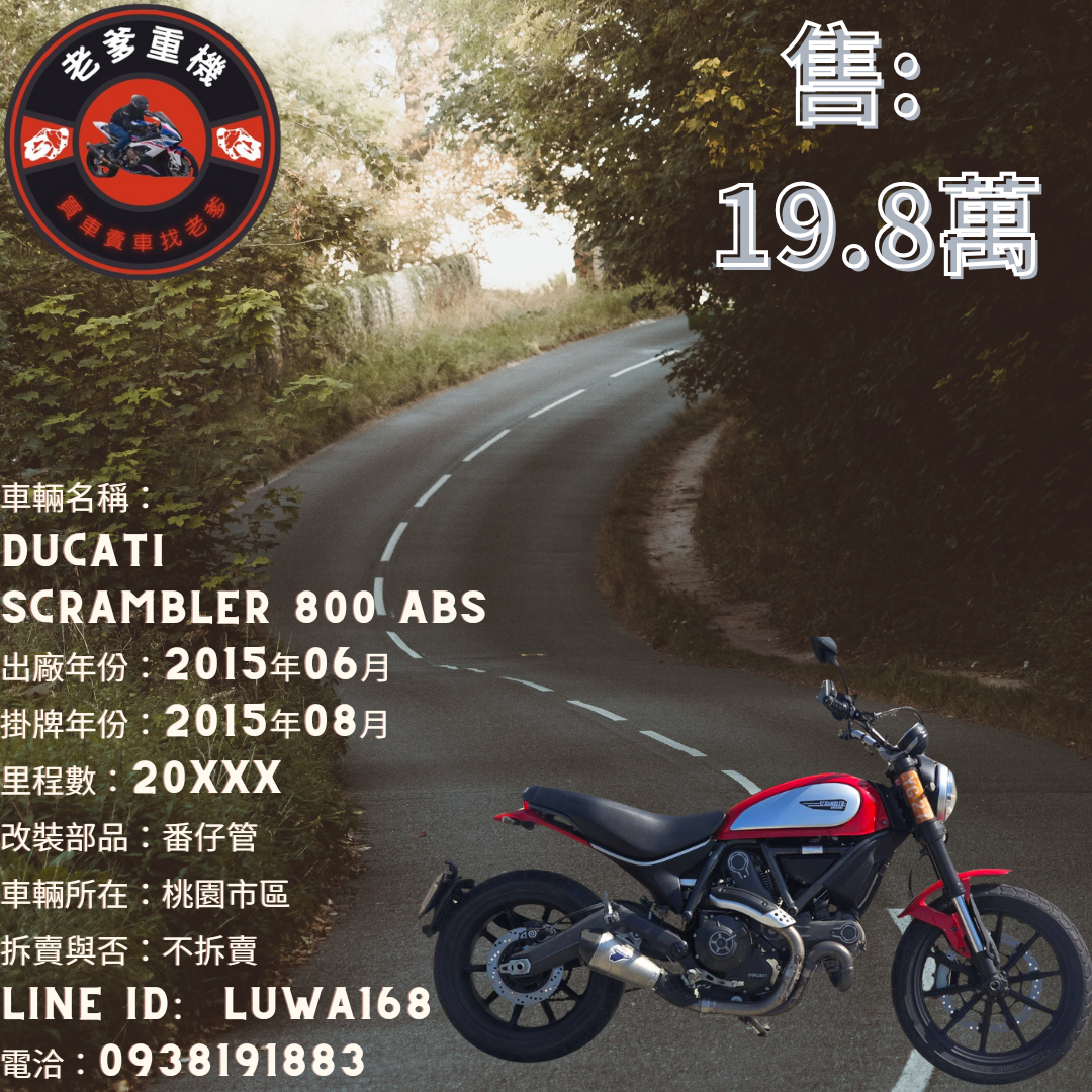 【老爹重機】DUCATI SCRAMBLER [SCRAMBLER] - 「Webike-摩托車市」 [出售] 2015年 DUCATI SCRAMBLER 800 ABS