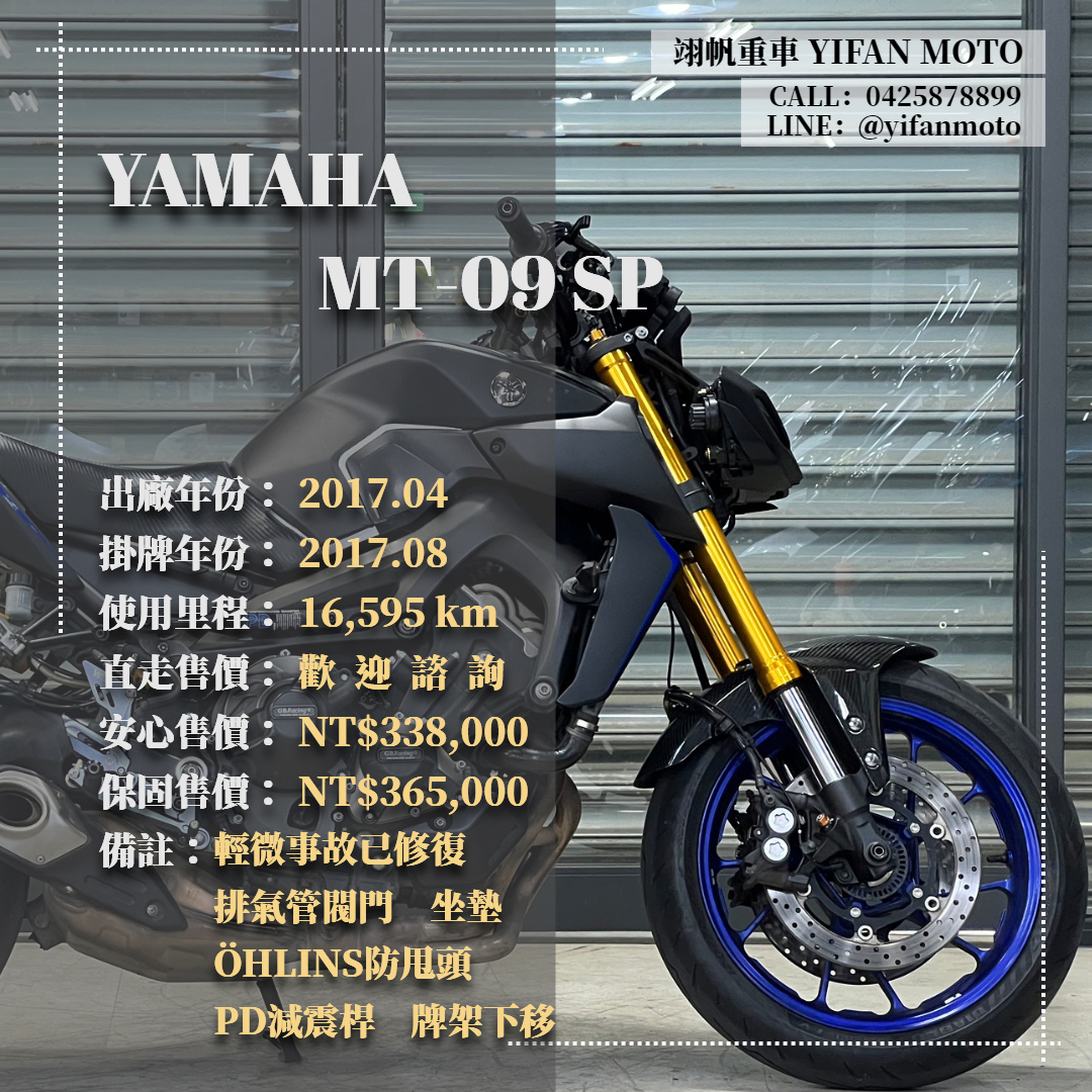 【翊帆國際重車】YAMAHA MT-09 - 「Webike-摩托車市」 2017年 YAMAHA MT-09 SP/0元交車/分期貸款/車換車/線上賞車/到府交車