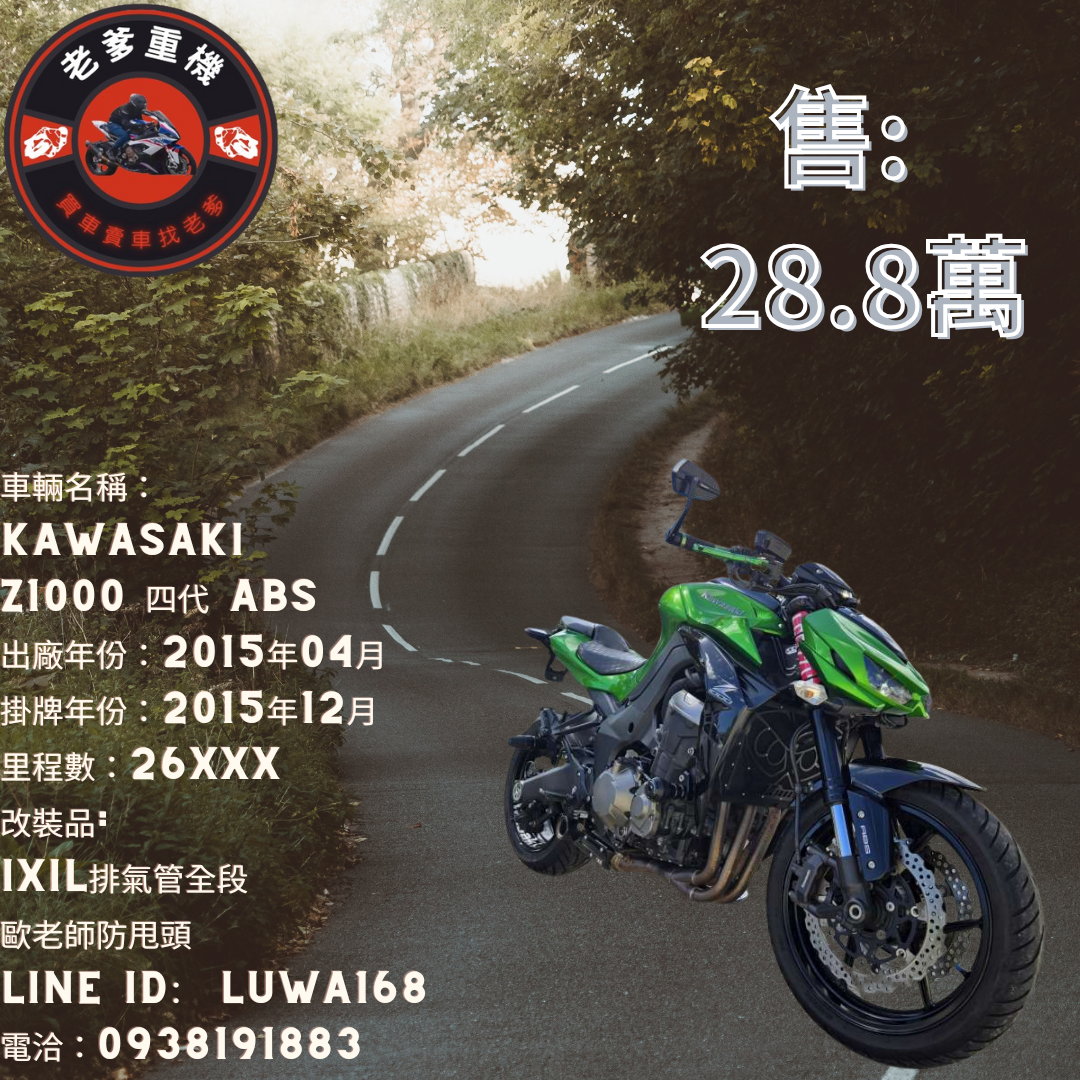 【老爹重機】KAWASAKI Z1000 - 「Webike-摩托車市」 [出售] 2015年 KAWASAKI Z1000 四代 ABS