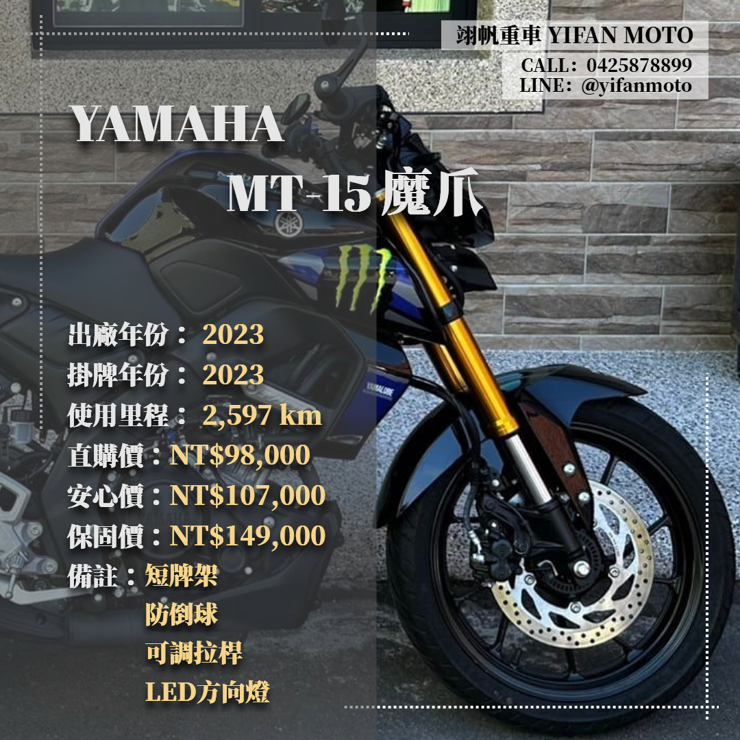 【翊帆國際重車】YAMAHA MT-15 - 「Webike-摩托車市」 2023年 YAMAHA MT-15 魔爪/0元交車/分期貸款/車換車/線上賞車/到府交車