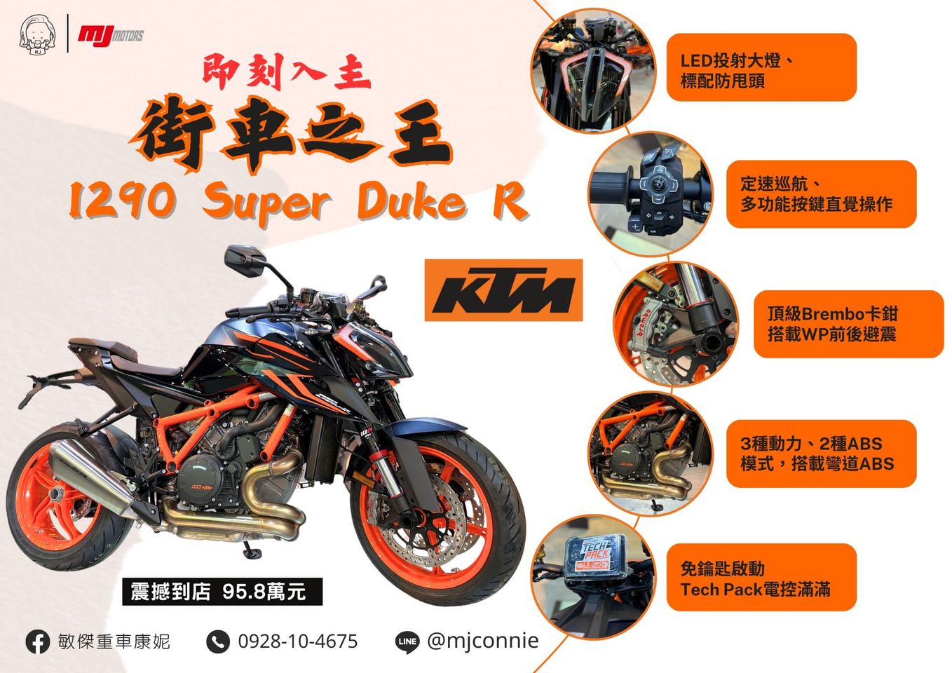 【敏傑車業資深銷售專員 康妮 Connie】KTM 1290 SUPER DUKE R [Super Duke R] - 「Webike-摩托車市」 『敏傑康妮』KTM 1290 SuperDuke R 超強的電控系統、強化編織骨架 輕鬆坐姿&定速巡航 價格依實際為主