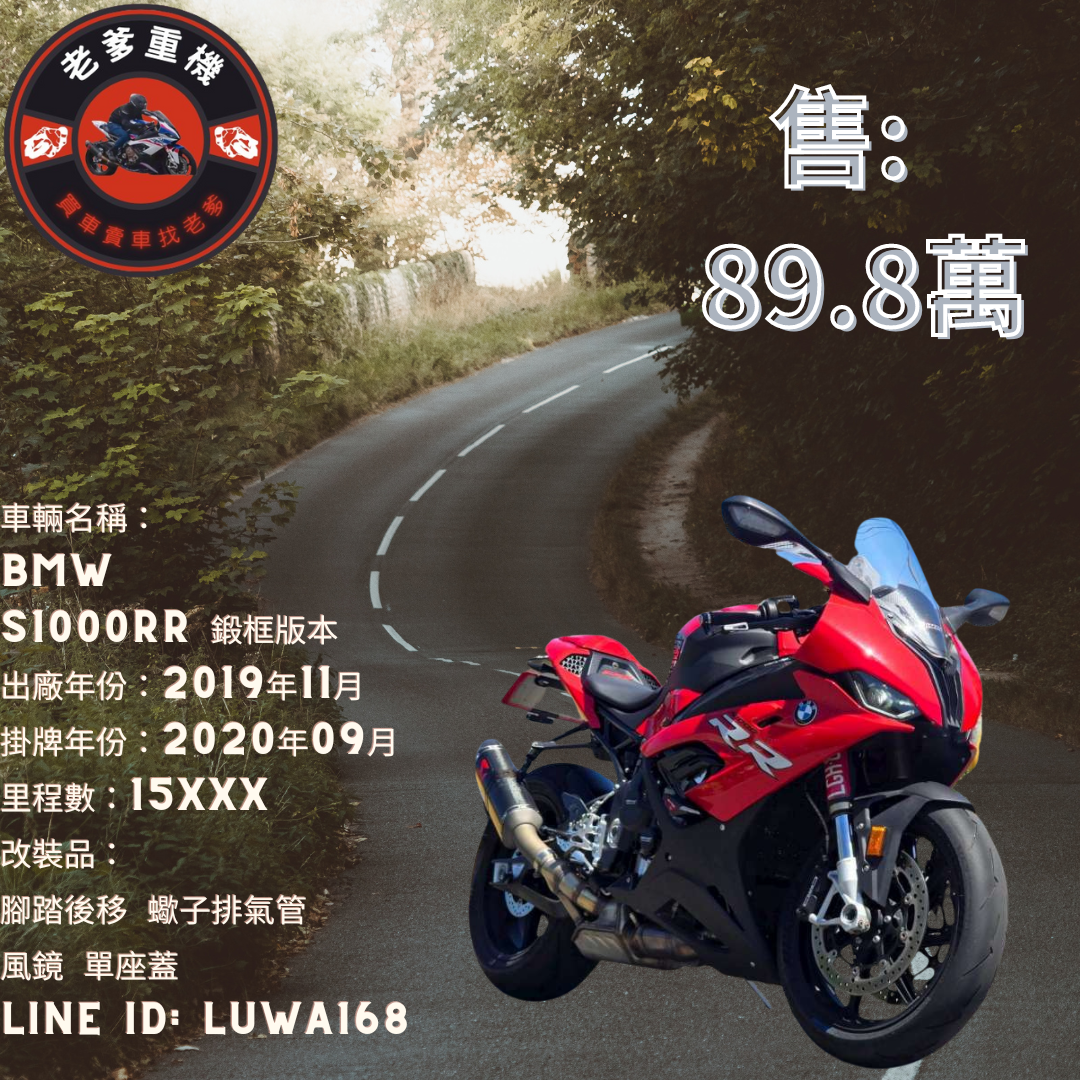 BMW S1000RR - 中古/二手車出售中 [出售] 2019年 BMW S1000RR 鍛框版本 | 老爹重機