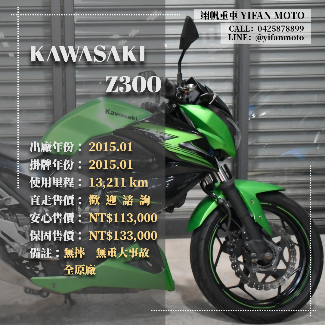 KAWASAKI Z300 - 中古/二手車出售中 2015年 KAWASAKI Z300/0元交車/分期貸款/車換車/線上賞車/到府交車 | 翊帆國際重車
