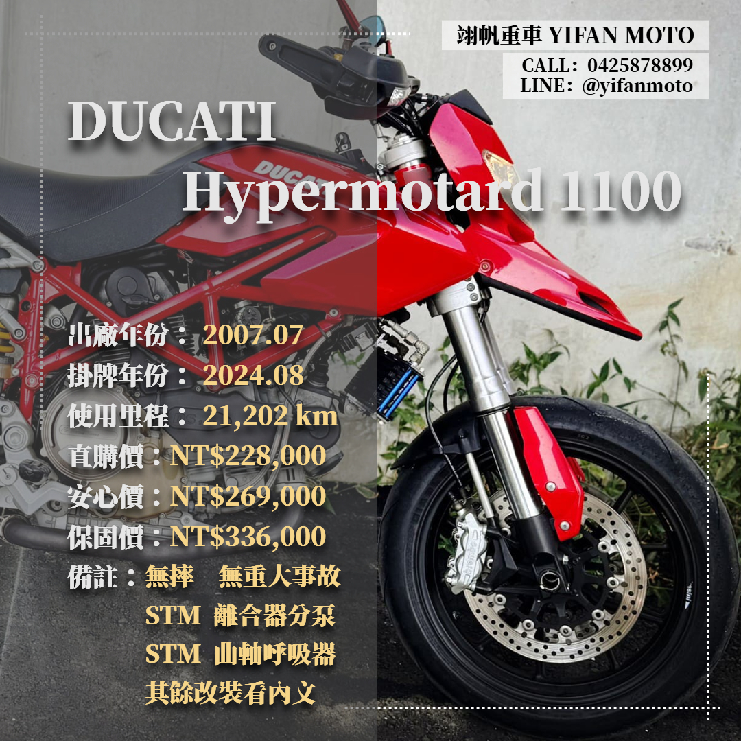 DUCATI HYPERMOTARD - 中古/二手車出售中 2007年 DUCATI Hypermotard 1100/0元交車/分期貸款/車換車/線上賞車/到府交車 | 翊帆國際重車