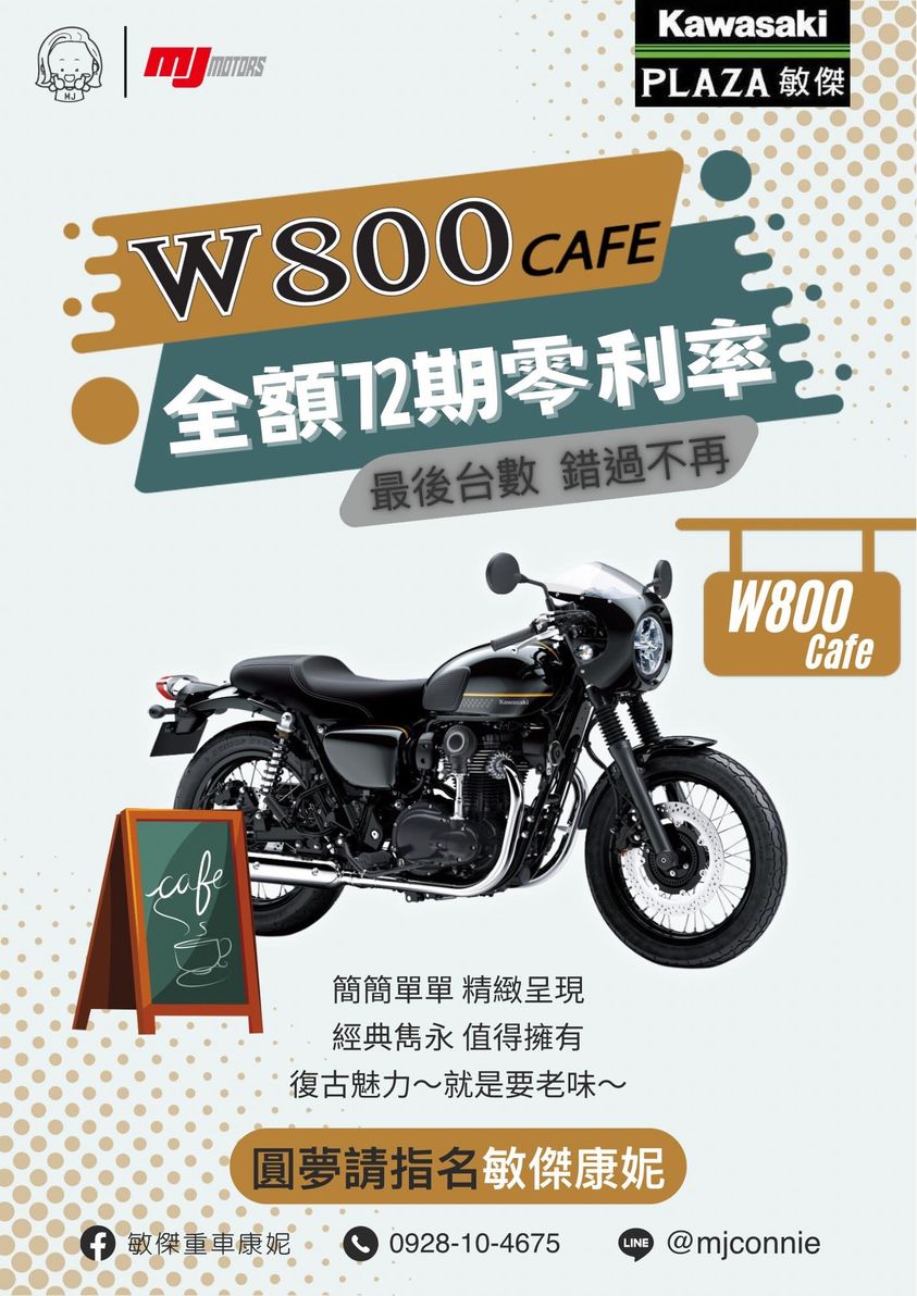 【敏傑車業資深銷售專員 康妮 Connie】KAWASAKI W800 CAFE - 「Webike-摩托車市」 『敏傑康妮』Kawasaki W800 CAFE  咖啡風的車型設計~給您最帥體驗 讓您超輕鬆入手!!!