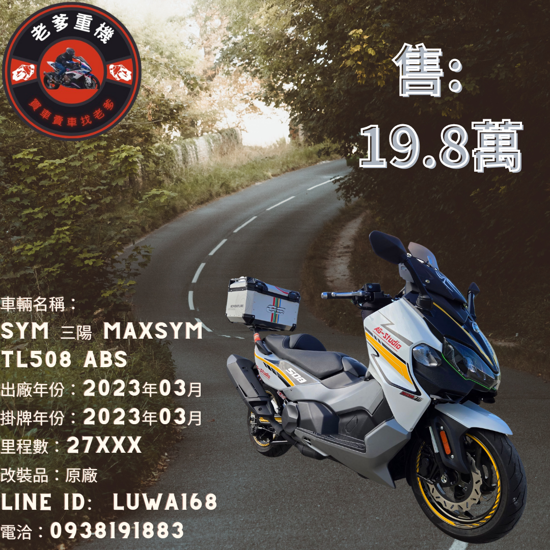 【老爹重機】SYM 三陽  MAXSYM TL508 ABS - 「Webike-摩托車市」