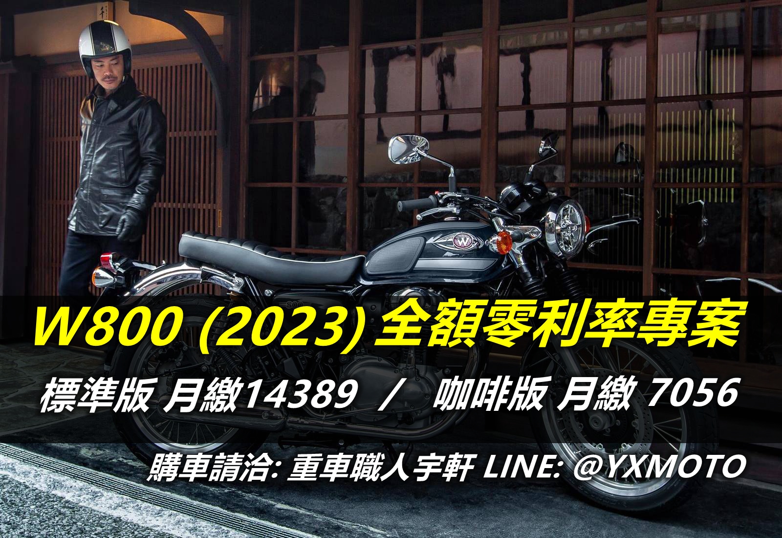 【重車銷售職人-宇軒 (敏傑)】KAWASAKI W800 - 「Webike-摩托車市」 【敏傑宇軒】零頭款零利率 ! KAWASAKI W800 2023 公司車