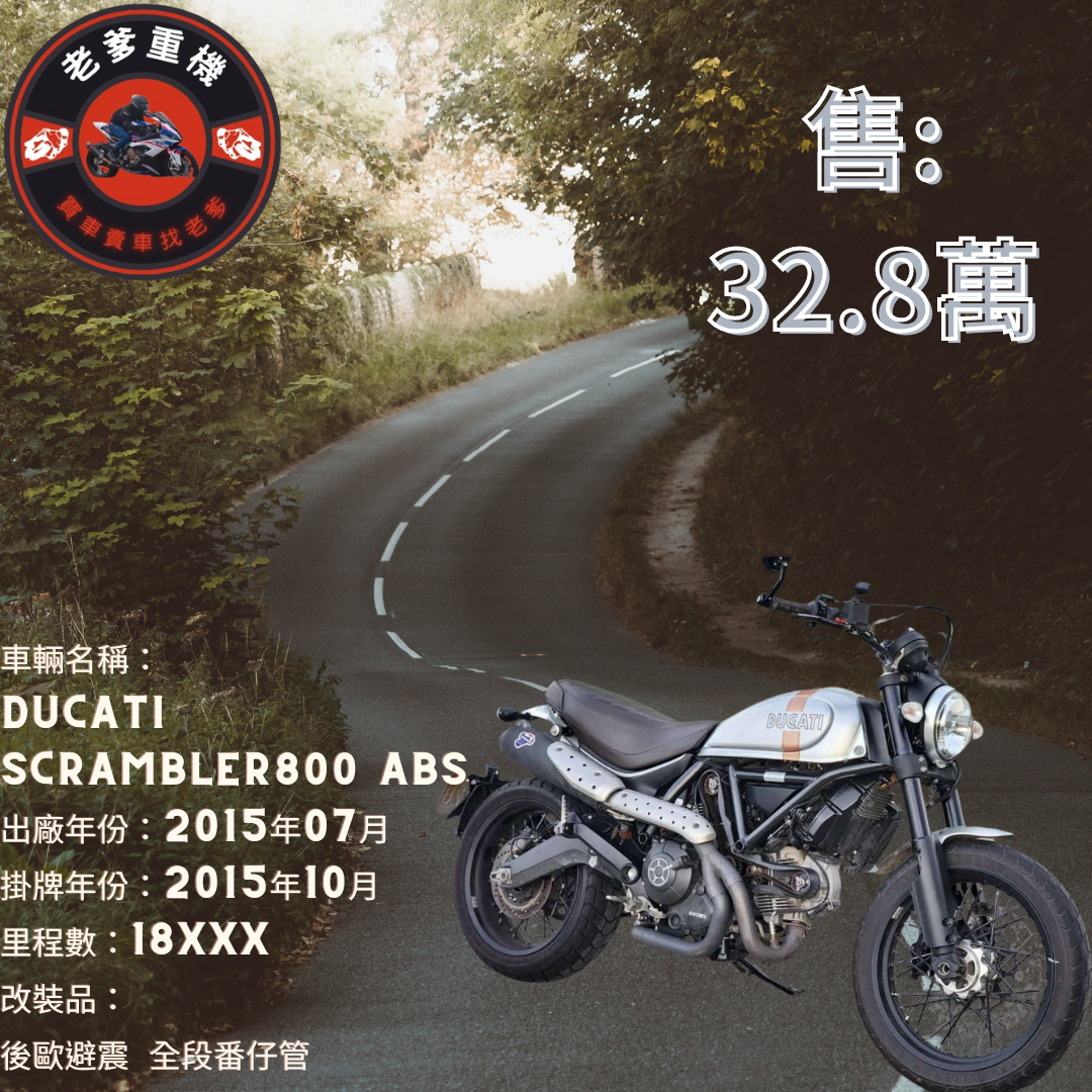 【老爹重機】DUCATI  SCRAMBLER - 「Webike-摩托車市」 [出售] 2015年 DUCATI SCRAMBLER800 ABS