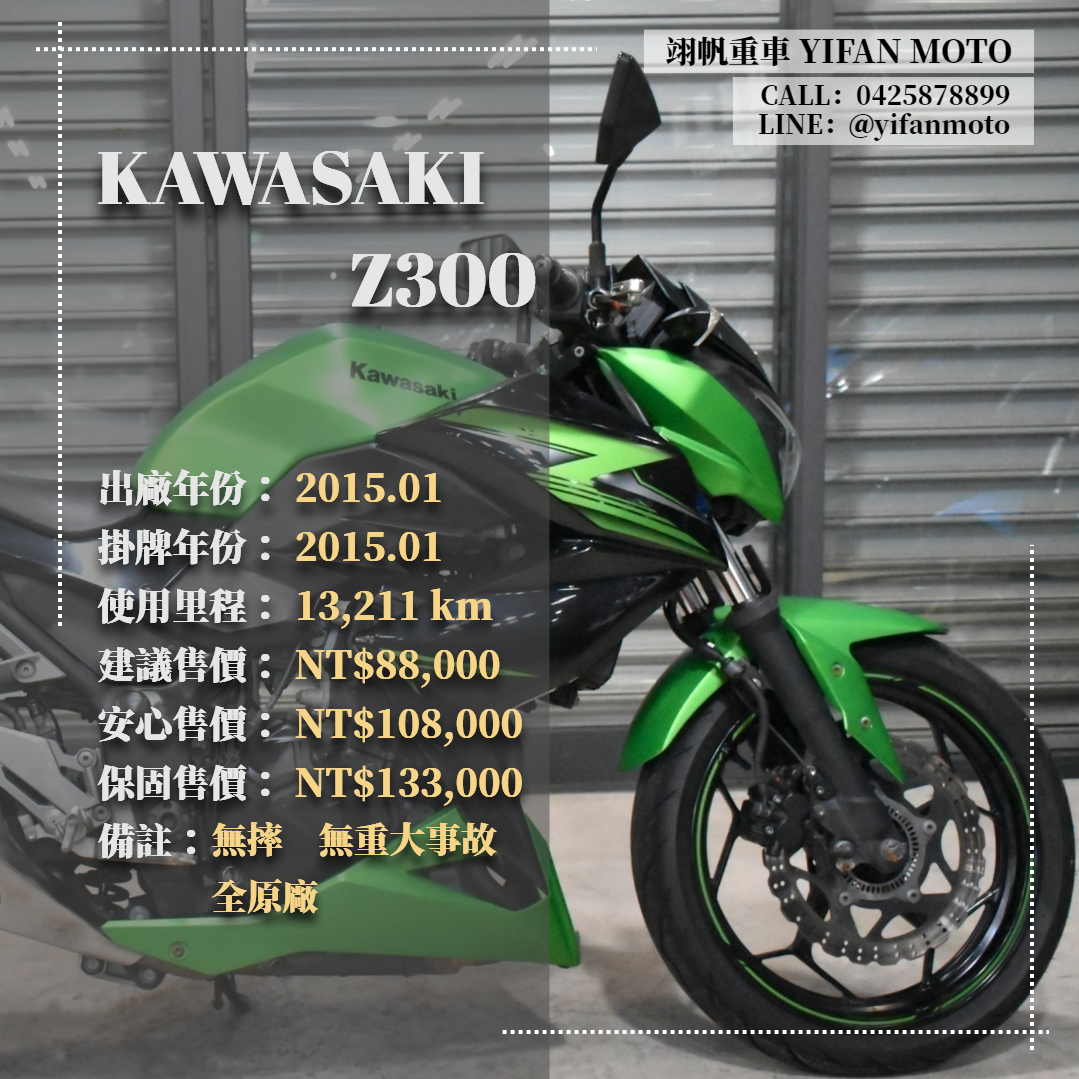 【翊帆國際重車】KAWASAKI Z300 - 「Webike-摩托車市」