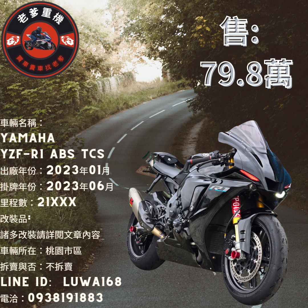 【老爹重機】YAMAHA YZF-R1 - 「Webike-摩托車市」 [出售] 2023年 YAMAHA YZF-R1 ABS TCS