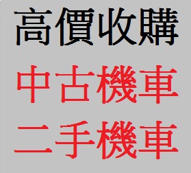 山葉 不限車型 - 中古/二手車出售中 雲林=嘉義=台南 現金到府收購 收購摩托車 收購機車 收購中古摩托車 收購中古機車 收購二手機車 收購二手摩托車 | 個人自售