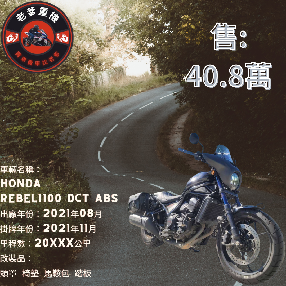 【老爹重機】HONDA Rebel 1100 - 「Webike-摩托車市」 [出售] 2021年 HONDA REBEL1100 DCT ABS