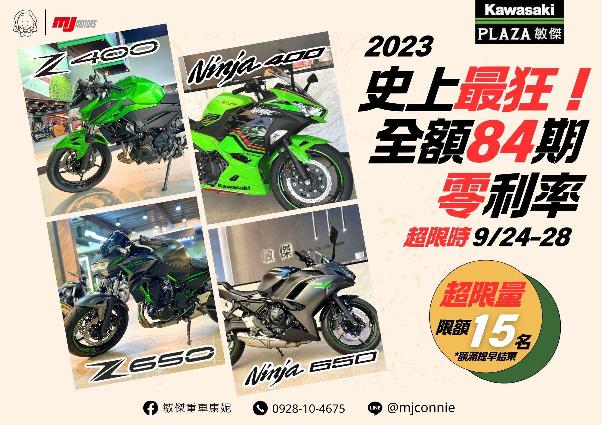 KAWASAKI Z400新車出售中 『敏傑康妮』線上訂購 Z400 NINJA400 Z650 NINJA650 立即享有 零頭款 84 期零利率優惠專案! | 敏傑車業資深銷售專員 康妮 Connie