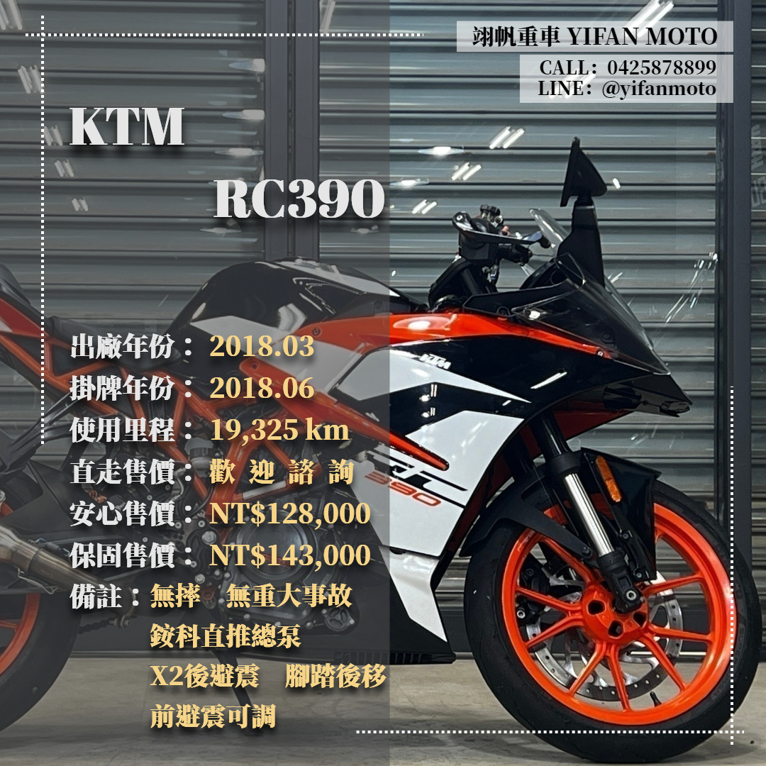 KTM RC390 - 中古/二手車出售中 2018年 KTM RC390/0元交車/分期貸款/車換車/線上賞車/到府交車 | 翊帆國際重車