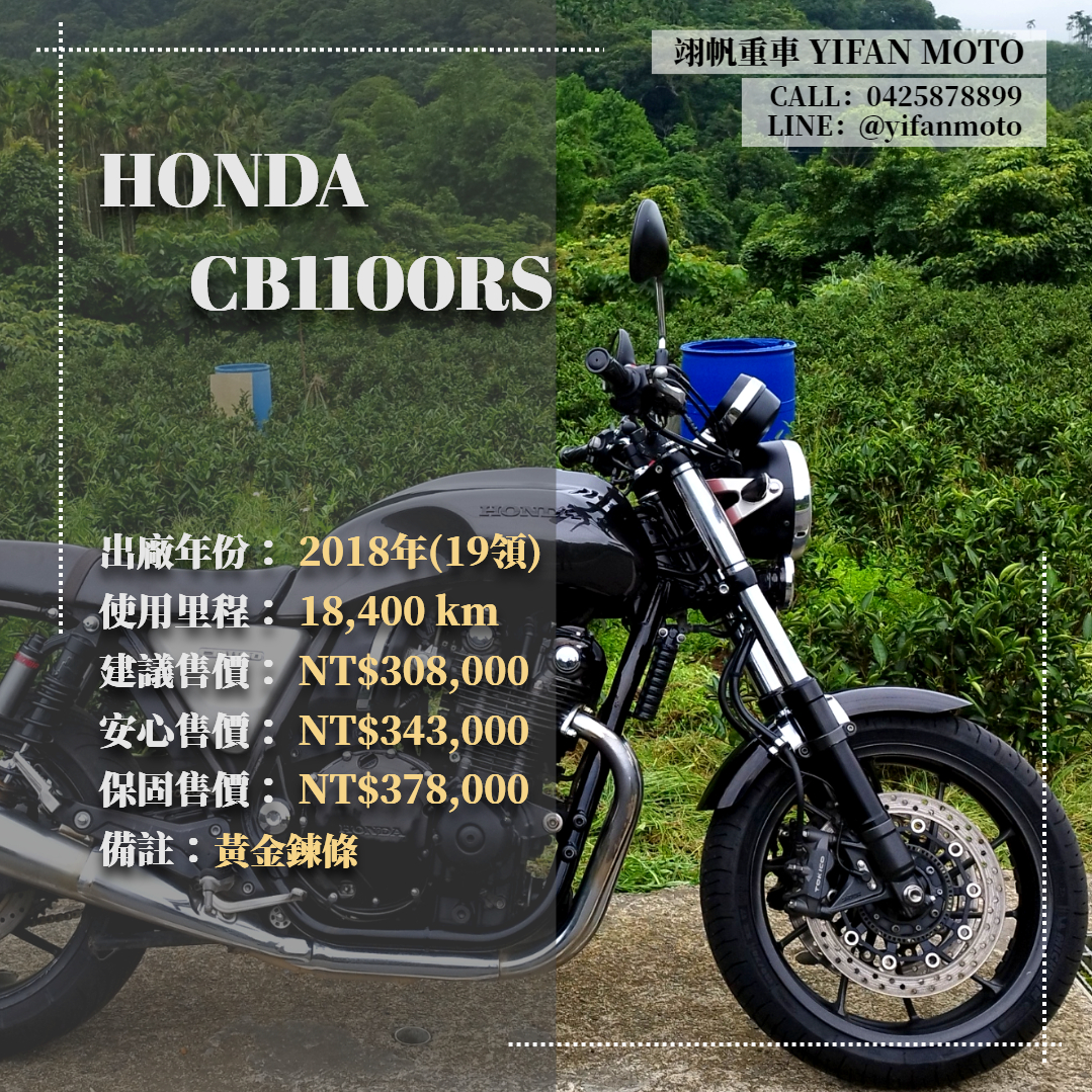 【翊帆國際重車】HONDA CB1100RS - 「Webike-摩托車市」 2018年 HONDA CB1100RS/0元交車/分期貸款/車換車/線上賞車/到府交車