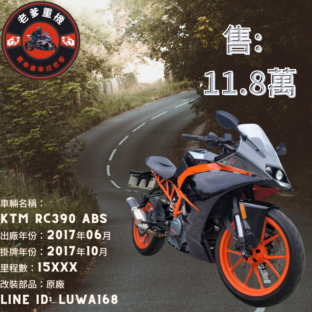 【老爹重機】KTM RC390 - 「Webike-摩托車市」 [出售] 2017年 KTM RC390 ABS