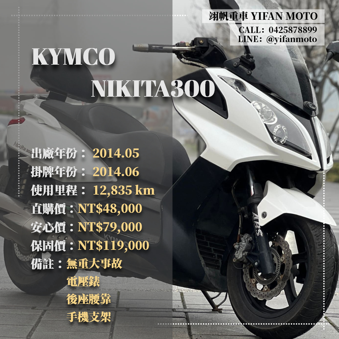 光陽 NIKITA 300 - 中古/二手車出售中 2014年 KYMCO NIKITA300/0元交車/分期貸款/車換車/線上賞車/到府交車 | 翊帆國際重車