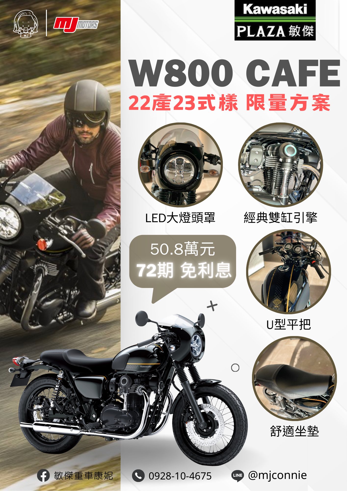 【敏傑車業資深銷售專員 康妮 Connie】KAWASAKI W800 CAFE - 「Webike-摩托車市」 『敏傑康妮』Kawasaki W800 CAFE RACER 讓您帥一波!! 月繳只要7056 超輕鬆!!!一秒變型男吧
