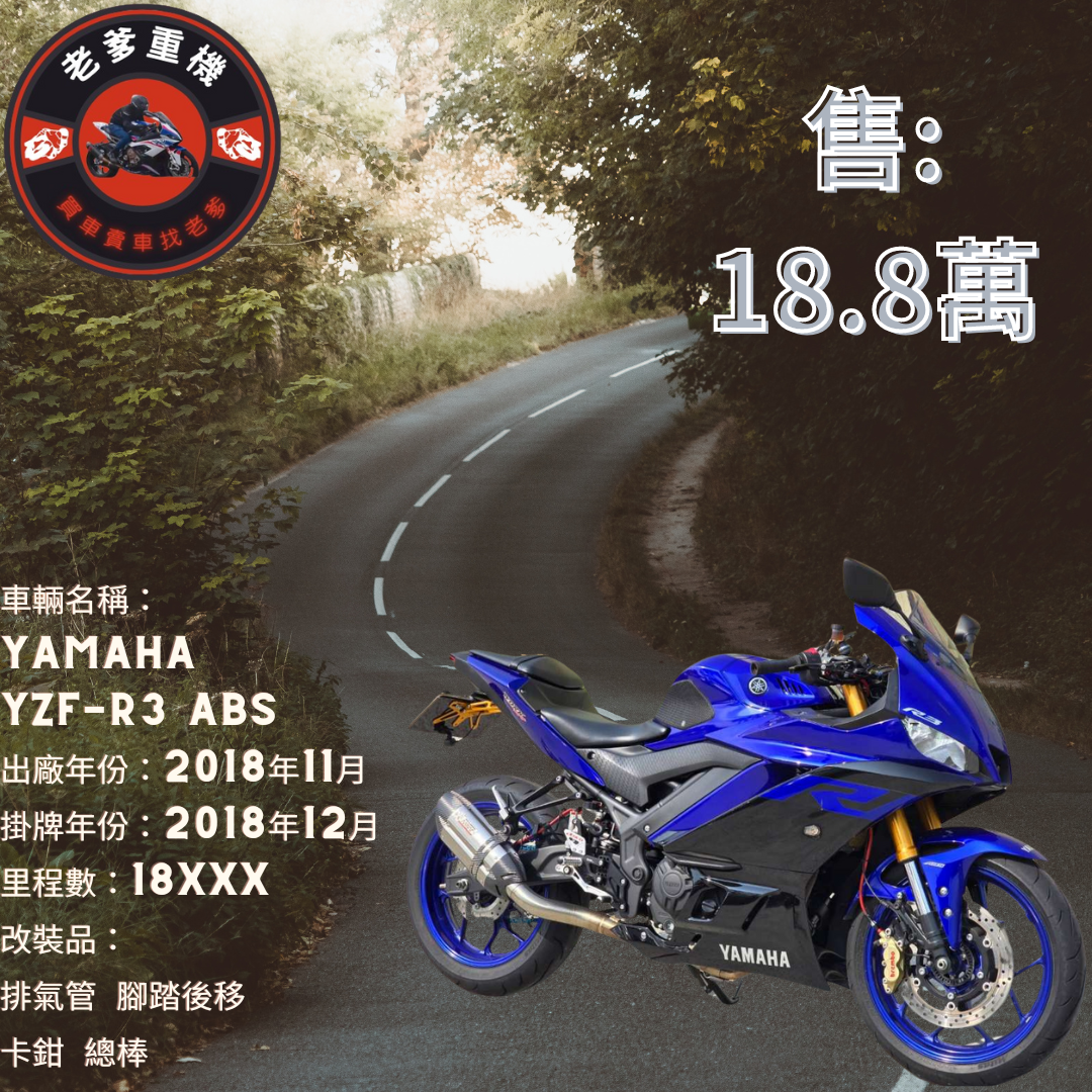 【老爹重機】YAMAHA YZF-R3 - 「Webike-摩托車市」 [出售] 2018年 YAMAHA YZF-R3 ABS 