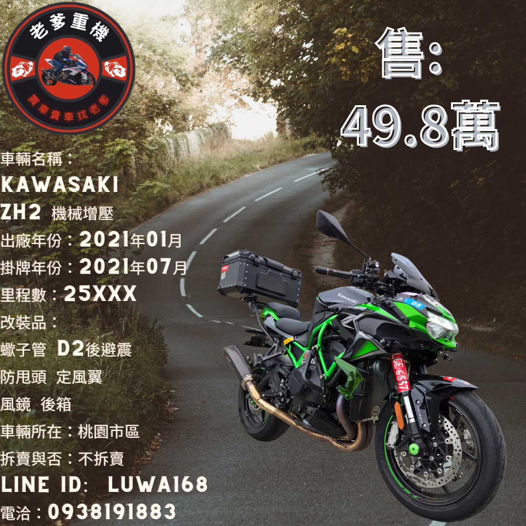 【老爹重機】KAWASAKI Z H2 - 「Webike-摩托車市」 [出售] 2021年 KAWASAKI ZH2 機械增壓