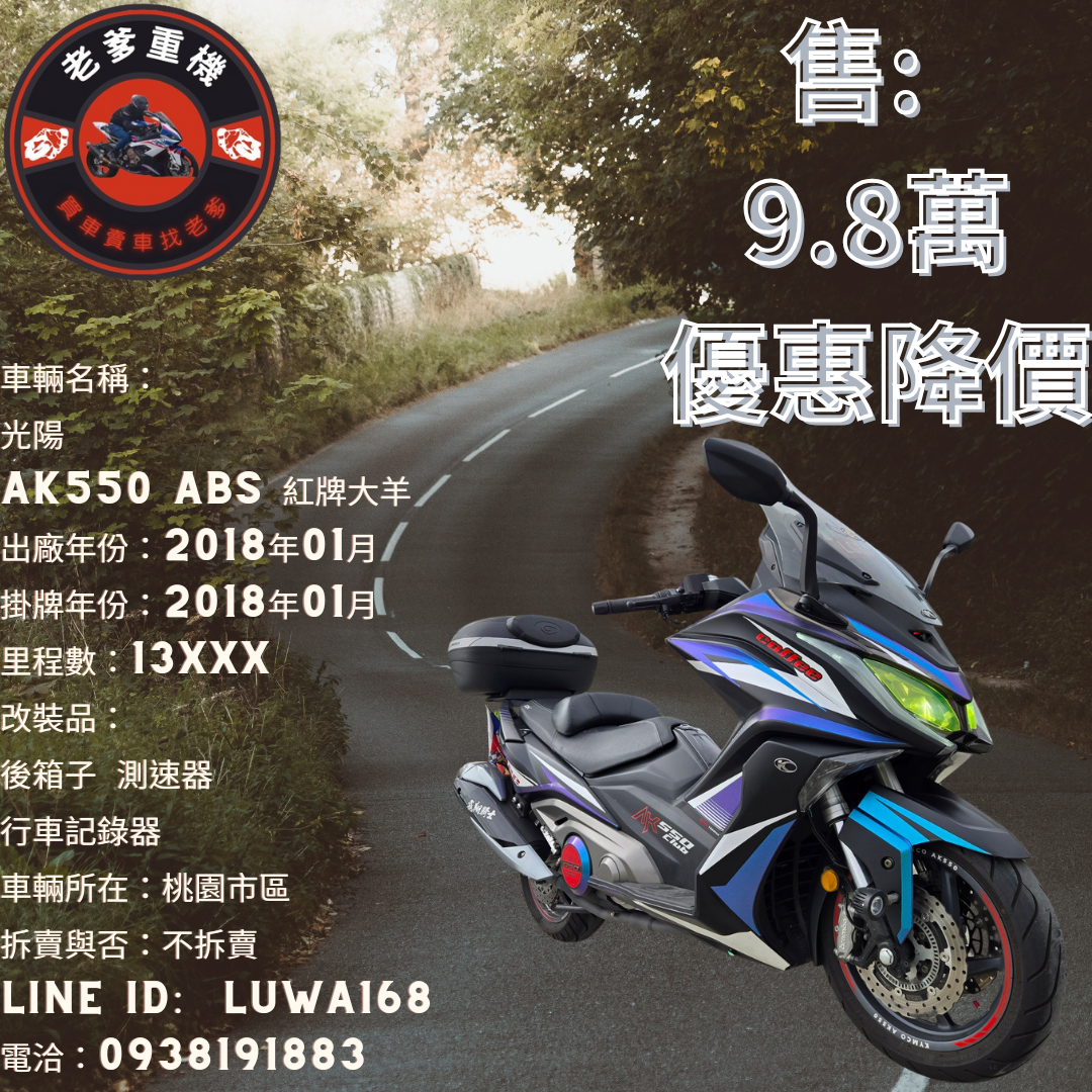 【老爹重機】光陽  AK550 - 「Webike-摩托車市」 [出售] 2018年 光陽 AK550 ABS 紅牌大羊