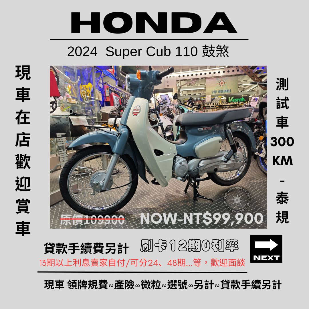 【proyoshimura 普洛吉村】HONDA SuperCub 110 - 「Webike-摩托車市」 【普洛吉村】本田 SUPER CUB 110 鼓煞 泰規-測試車300 KM--(2024)-請先聊聊.托運費 請別理會