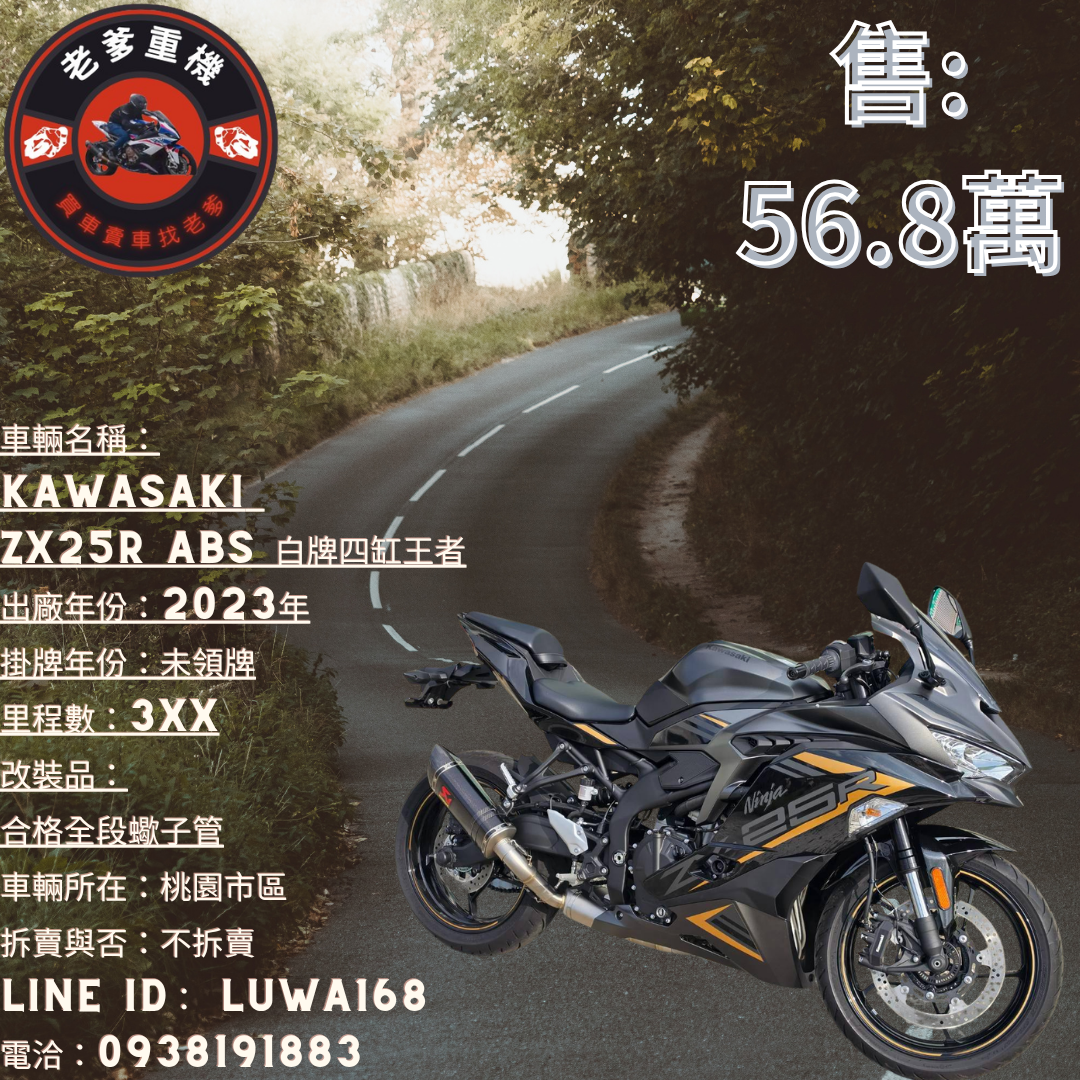 KAWASAKI NINJA250R新車出售中[出售] 2023年KAWASAKI ZX25R ABS 白牌四