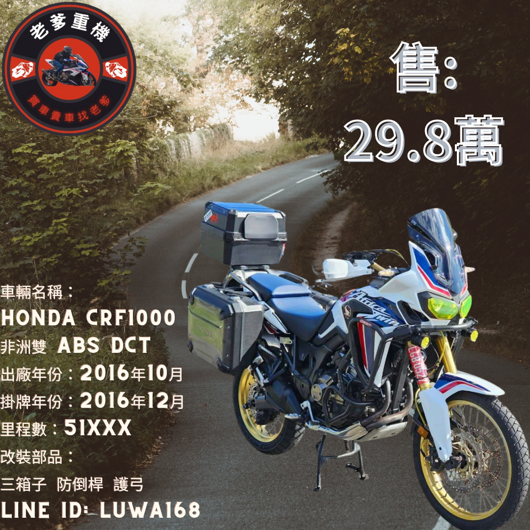 【老爹重機】HONDA CRF1000L Africa Twin - 「Webike-摩托車市」 [出售] 2016年 HONDA CRF1000 非洲雙 ABS DCT