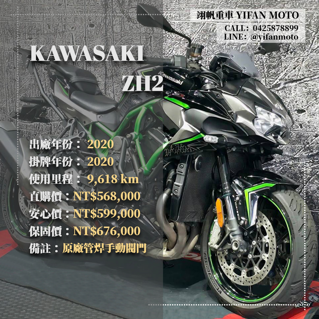 KAWASAKI Z H2 - 中古/二手車出售中 2020年 KAWASAKI ZH2/0元交車/分期貸款/車換車/線上賞車/到府交車 | 翊帆國際重車