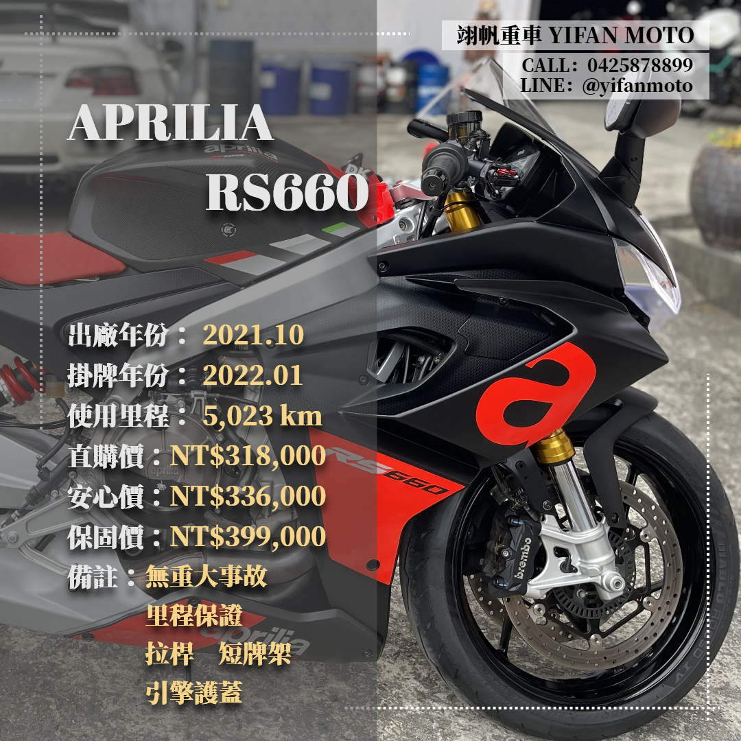 【翊帆國際重車】APRILIA RS 660 - 「Webike-摩托車市」