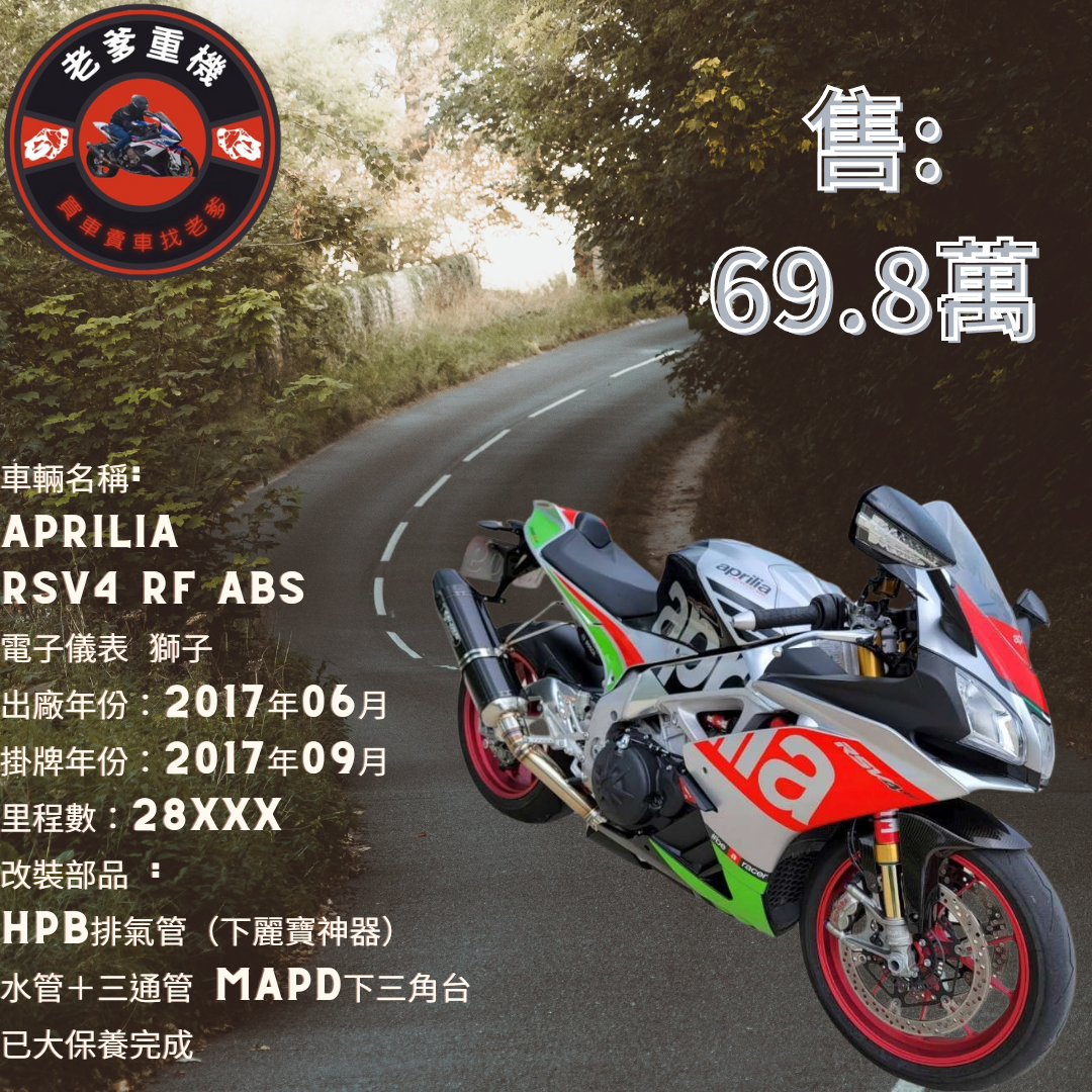 【老爹重機】APRILIA RSV4 RF - 「Webike-摩托車市」 [出售] 2017年 APRILIA RSV4 RF ABS 電子儀表 獅子