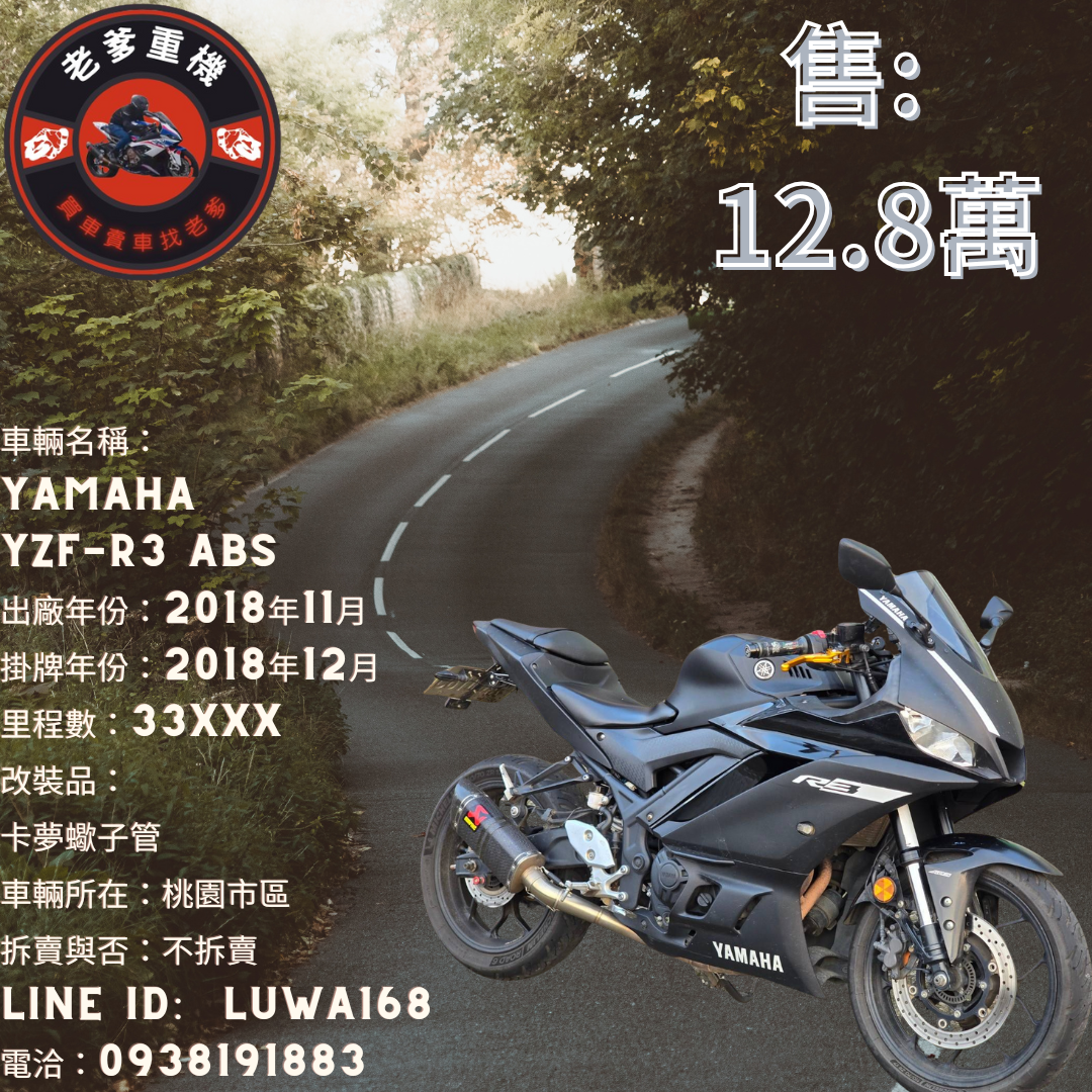 YAMAHA YZF-R3 - 中古/二手車出售中 [出售] 2018年 YAMAHA YZF-R3 ABS | 老爹重機