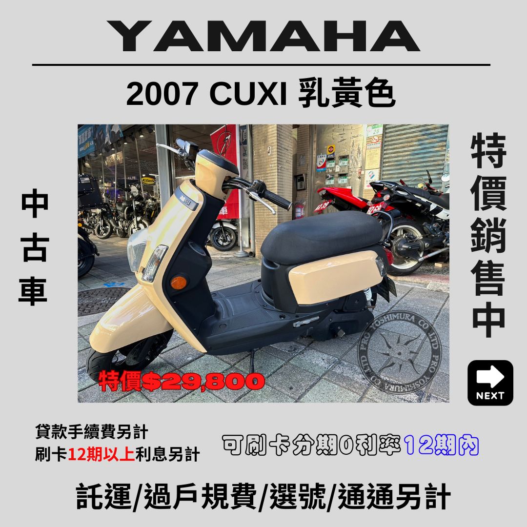 【proyoshimura 普洛吉村】YAMAHA CUXI - 「Webike-摩托車市」 【普洛吉村】中古車現車在店 山葉 CUXI 乳黃色 2007款 $29,800➨可托運費用另計➨請別急下單請多聊