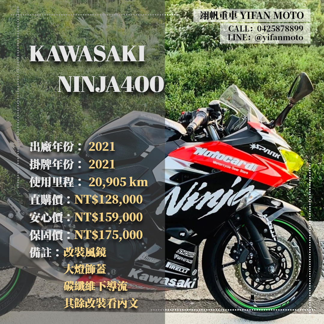 【翊帆國際重車】KAWASAKI NINJA400 - 「Webike-摩托車市」 2021年 KAWASAKI NINJA400/0元交車/分期貸款/車換車/線上賞車/到府交車