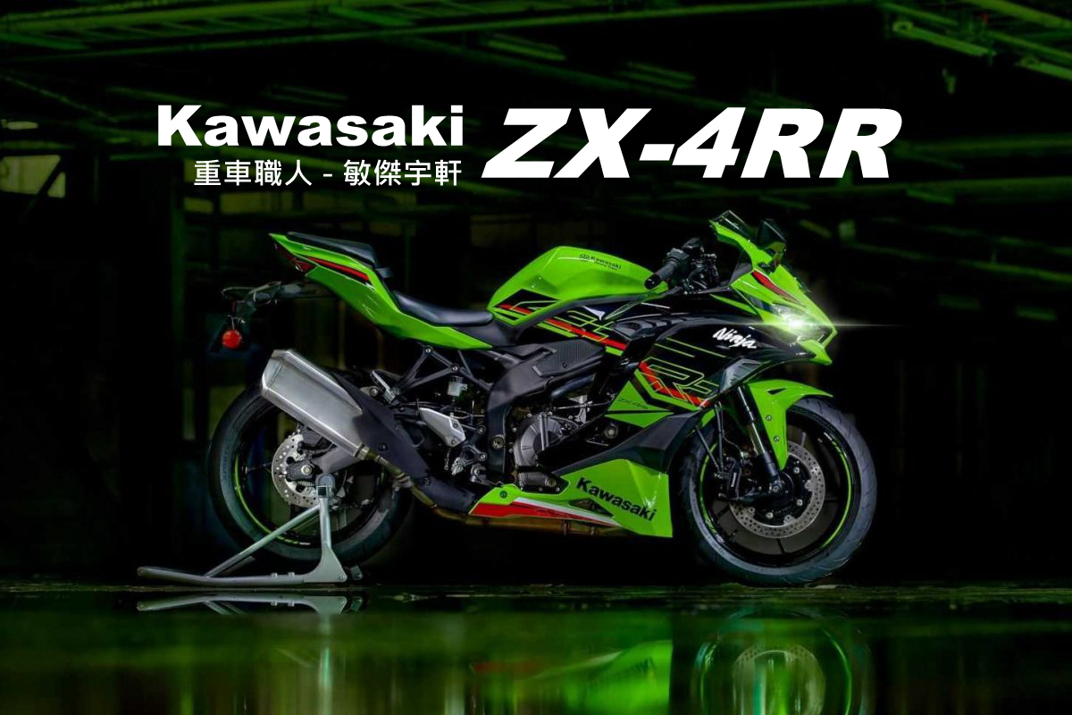 【重車銷售職人-宇軒 (敏傑)】KAWASAKI ZX-4RR - 「Webike-摩托車市」