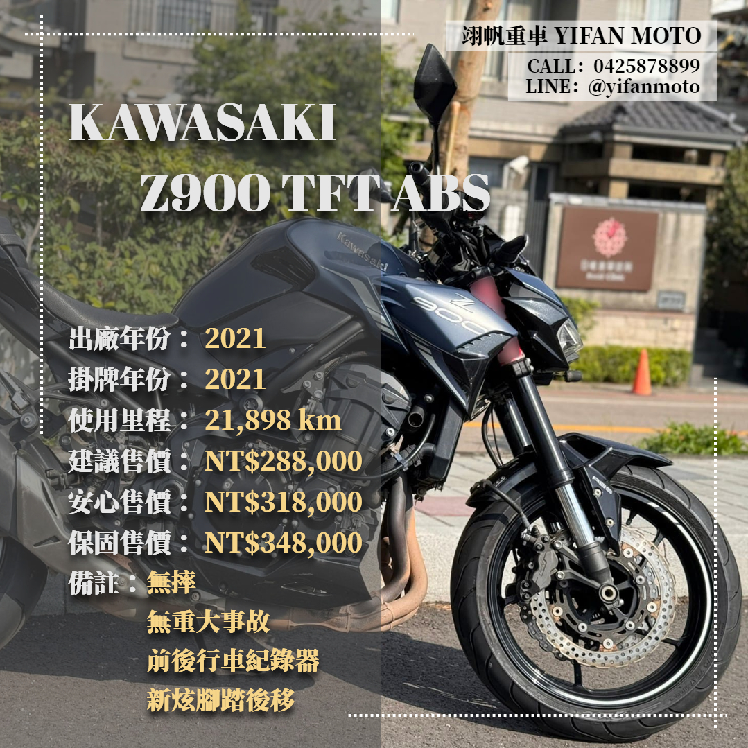 KAWASAKI Z900 - 中古/二手車出售中 2021年 KAWASAKI Z900 TFT ABS/0元交車/分期貸款/車換車/線上賞車/到府交車 | 翊帆國際重車