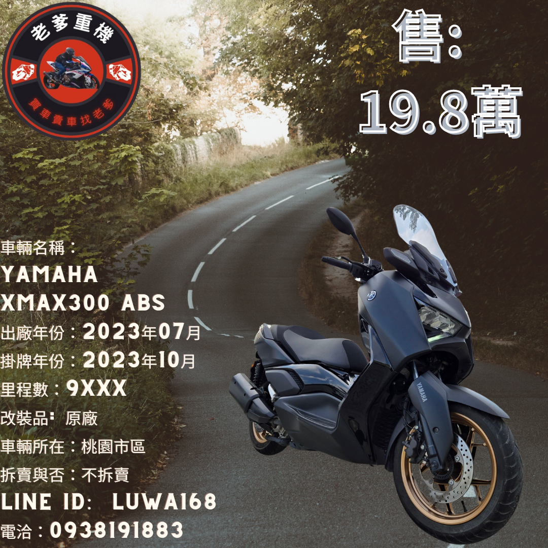 【老爹重機】YAMAHA X-MAX 300 - 「Webike-摩托車市」 [出售] 2023年 YAMAHA XMAX300 ABS