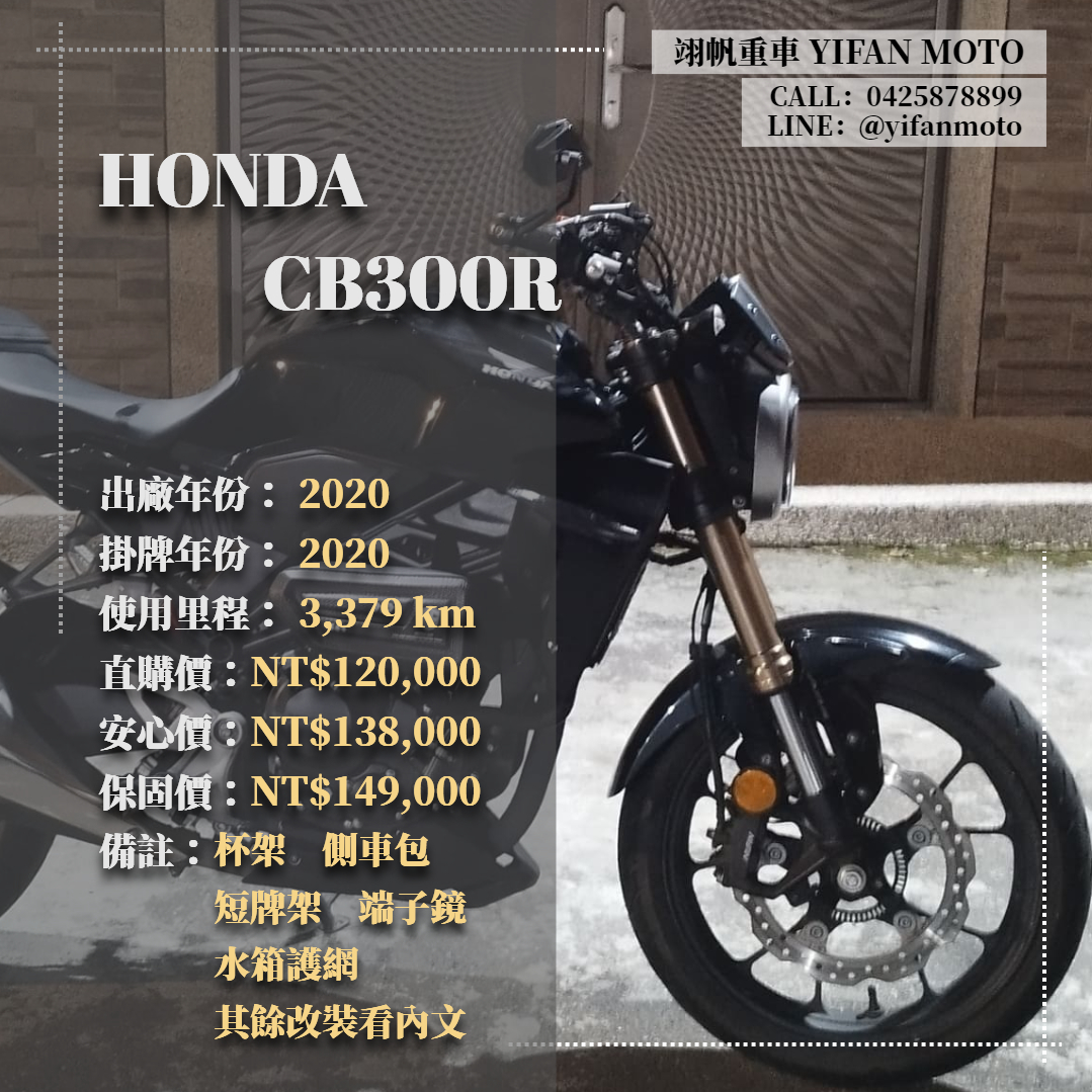 HONDA CB300R - 中古/二手車出售中 2020年 HONDA CB300R/0元交車/分期貸款/車換車/線上賞車/到府交車 | 翊帆國際重車