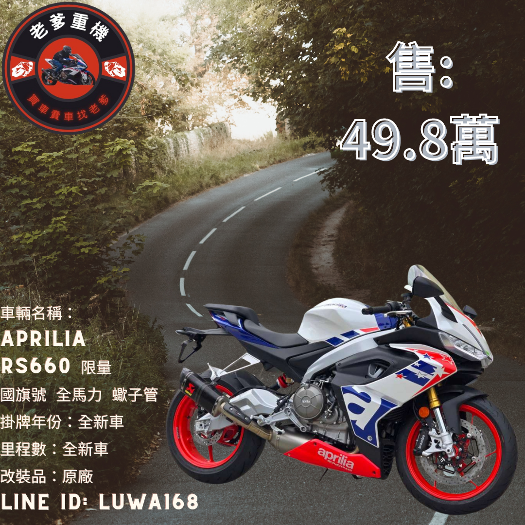 【老爹重機】APRILIA RS 660 - 「Webike-摩托車市」 [出售]  APRILIA RS660 限量  國旗號 全馬力 蠍子管